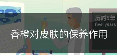 香橙对皮肤的保养作用(香橙对皮肤的保养作用是什么)